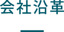 会社沿革
