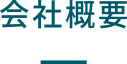 会社概要