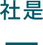 社是