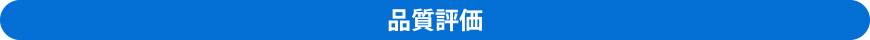 品質評価