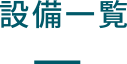 設備一覧