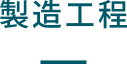 製造工程