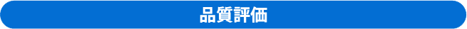 品質評価