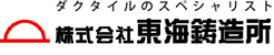 株式会社東海鋳造所