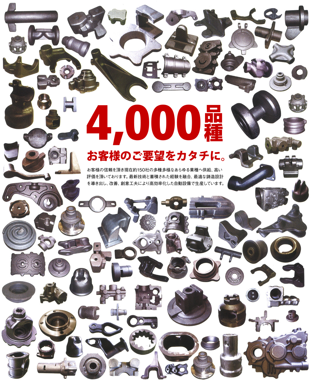 4,000品種 お客様のご要望をカタチに。