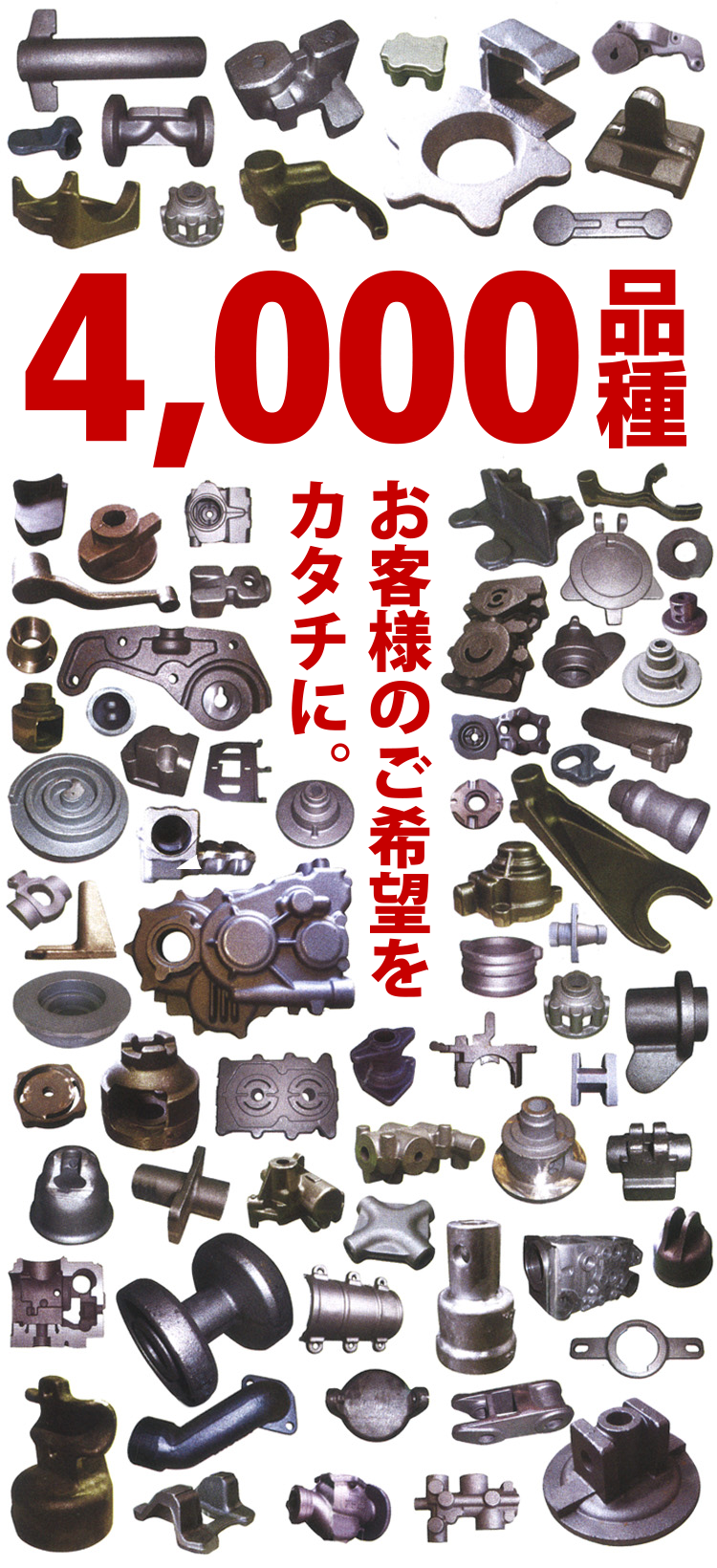 4,000品種 お客様のご要望をカタチに。